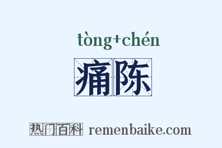 痛陈是什么意思的图片